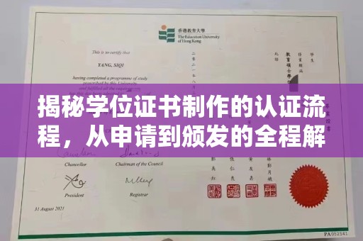 建宁揭秘学位证书制作的认证流程，从申请到颁发的全程解析