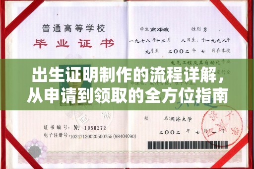 井冈山出生证明制作的流程详解，从申请到领取的全方位指南
